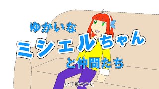 小丁寧のうた