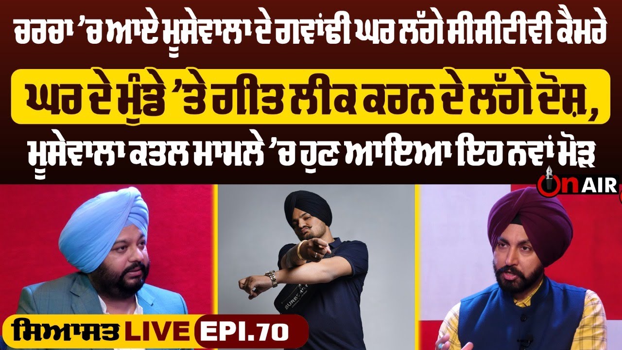 ਚਰਚਾ ’ਚ ਆਏ ਮੂਸੇਵਾਲਾ ਦੇ ਗਵਾਂਢੀ ਘਰ ਲੱਗੇ CCTV ਕੈਮਰੇ, ਘਰ ਦੇ ਮੁੰਡੇ ’ਤੇ ਗੀਤ ਲੀਕ ਕਰਨ ਦੇ ਲੱਗੇ ਦੋਸ਼...| OnAir
