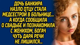 видео: Дочь банкира назло отцу стала медсестрой в больнице… А когда сообщила о свадьбе и познакомила... картинка: Дочь банкира назло отцу стала медсестрой в больнице… А когда сообщила о свадьбе и познакомила...