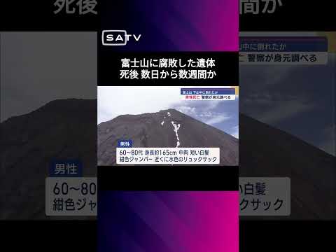 富士山の参道に男性の遺体　下山中に倒れ死亡か　年齢６０代～８０代　身長約１６５センチ　警察が身元の確認急ぐ #静岡県のニュース