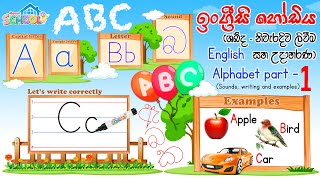 Sound of English alphabet in Sinhala | අක්ෂර වල නිවැරදි සිංහල ශබ්ද  ඇ-බ-ක part – 1 screenshot 2
