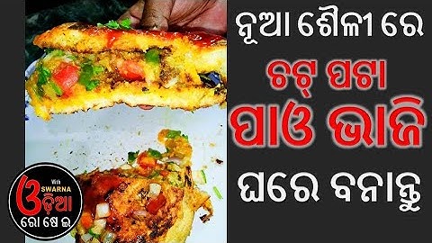 ନୂଆ ଶୈଳୀ ରେ ବନାନ୍ତୁ ପାଓ ଭାଜି | Pav Bhaji In Odia | Street Style Pav Bhaji Recipe | Pao Bhaji In Odia