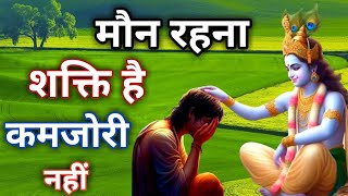 मौन रहना शक्ति है, कमजोरी नहीं । Best Krishna Motivational Speech l #motivation #krishna