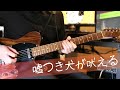 ぼっちぼろまる/嘘つき犬が吠える ギター 弾いてみた-Botchi Boromaru/Usotsukiinu ga hoeru Guitar Cover