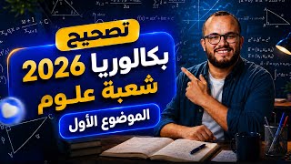 تصحيح باكلوريا 2026 مادة الرياضيات شعبة علوم تجريبية الموضوع الأول 