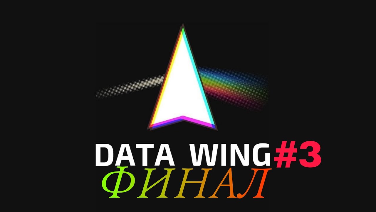 КРАХ СИСТЕМЫ►DATA WING #3►ФИНАЛ