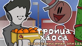 Троица Хаоса-Новогодний Эпизод.