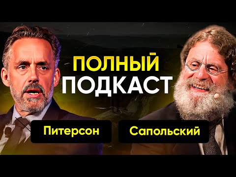 САПОЛЬСКИ И ПИТЕРСОН | 🔥 ПОЛНЫЙ ПОДКАСТ | 👉 НА РУССКОМ