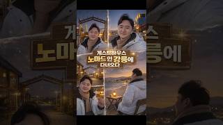 게스트하우스 노마드 인 강릉에 다녀오다 (혼자 여행 브이로그)