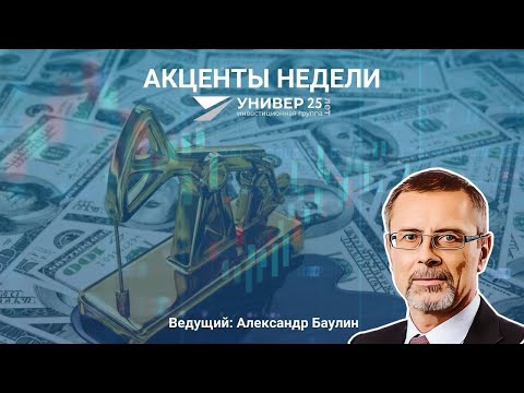 Вебинар "Акценты недели" с Александром Баулиным - 24.06.2021