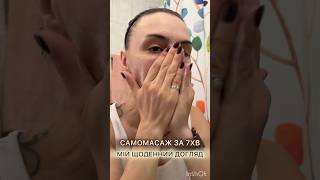7хв щоденний самомасаж обличчя