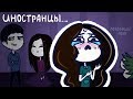 Иностранцы в общежитии | Анимация