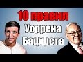 10 правил миллиардера Уоррена Баффета