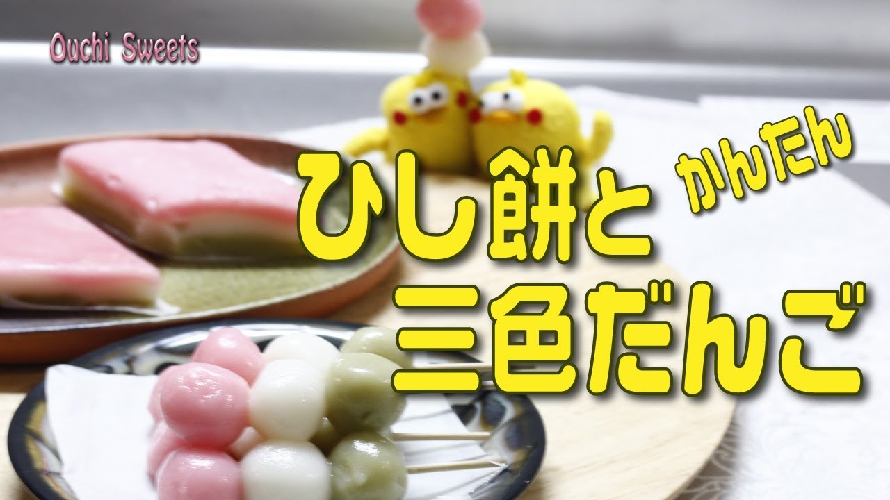 ひしもちと三色だんごの作り方、レシピ【おうちスイーツ】蒸し器がなくても簡単にできます(^^)　How to make three-color dumplings