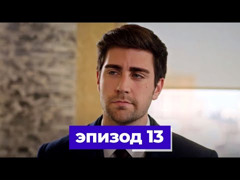 Фазилет и ее дочери турецкий сериал 13 серия