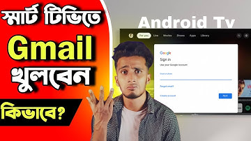 স্মার্ট টিভিতে জিমেইল একাউন্ট সেট করবেন কিভাবে?| How to create gmail Account in smart tv