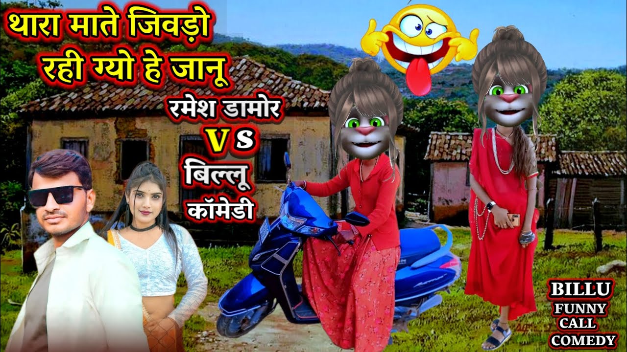 थारा माते जीवडो रही ग्यो हे जानू।।RAMESH DAMOR।।न्यू देसी बिल्लू कॉमेडी।।billucomedy।।billufunnycall