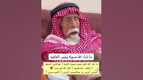 تلاوة نجدية الشيخ عبدالعزيز السعود حفظه الله
