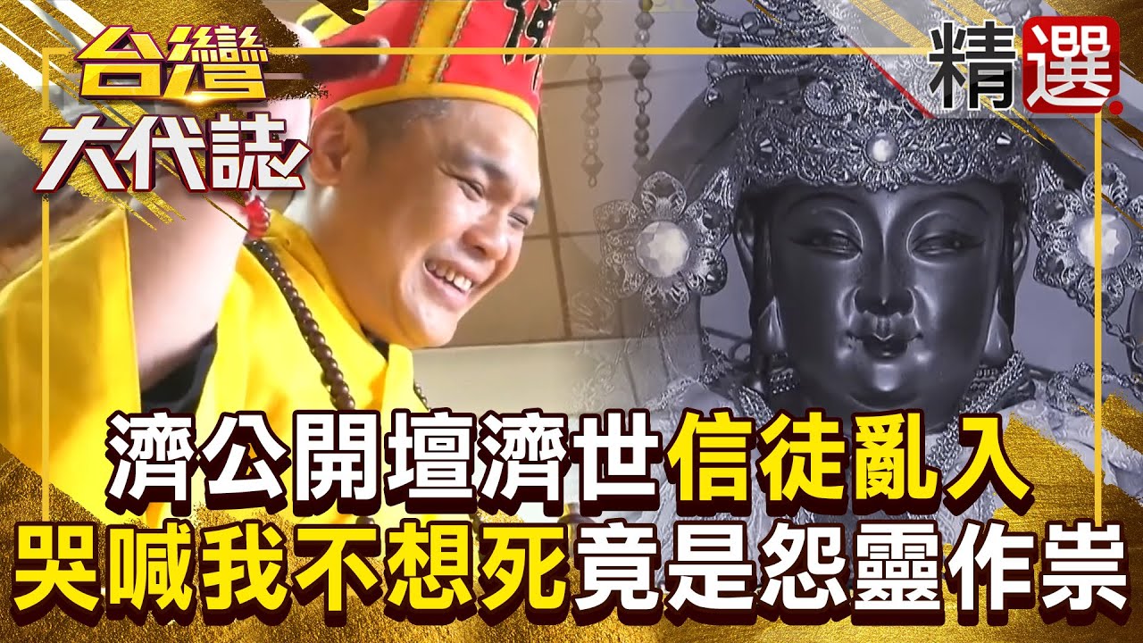 【神明代言人】濟公開壇濟世「信徒亂入」哭喊我不想死！？ 女子反常「哭到腿軟」竟是怨靈作祟！？  