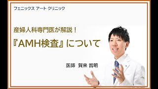 【産婦人科専門医が解説！】『AMH検査』について