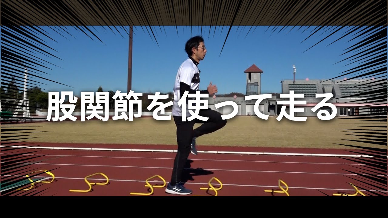 ちょこちょこ走り】股関節を上手に使ってダイナミックに走ろう