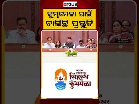 କୁମ୍ଭମେଳା ପାଇଁ ଚାଲିଛି ପ୍ରସ୍ତୁତି | Maharashtra's Development | Kumbh Mela Preparation | Argus News