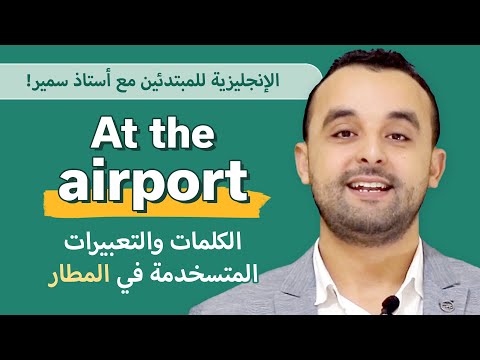 سلسلة الكلمات والتعبيرات الإنجليزية الشائعة مع أستاذ سمير! في المطار! - سلسلة الكلمات والتعبيرات الإنجليزية الشائعة مع أستاذ سمير! في المطار!