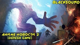 Аниме Новости #2 [BlackSound]