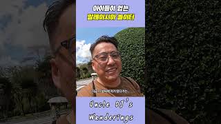아이들이 없는 말레이시아 놀이터 #세계여행 #여행유튜브 #말레이시아여행