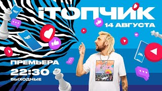 Новое шоу Макса +100500 | iТОПЧИК | с 14 августа в 22:30 на ЧЕ!