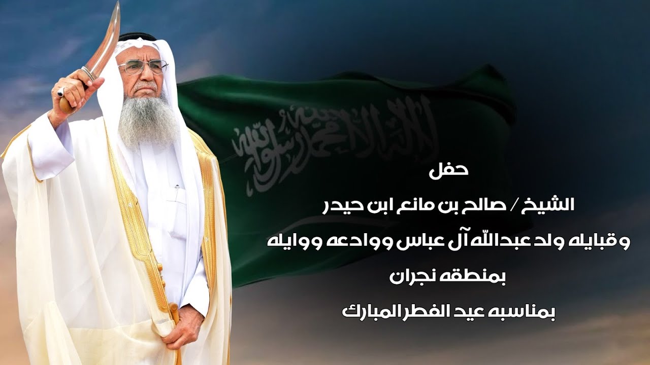 حفل الشيخ/ صالح بن مانع ابن حيدر وقبايله ولد عبدالله آل عباس ووادعه ووايله بمناسبه عيد الفطر المبارك