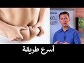 أسرع طريقة لإنقاص دهون البطن | ضبط هرمون الإنسولين | دكتور بيرج