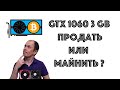 Майнинг на GTX 1060 3gb в 2020 году. Выгодно или нет?