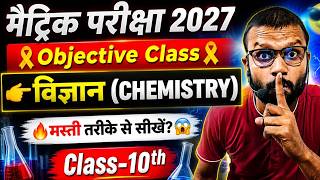 Objective क्लास 10th विज्ञान Chemistry 🔥 Chapter 1 &amp; 2 MCQ | Science Objective Class ||