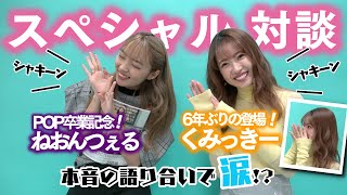 【神回】くみっきー登場！ねおんつぇる×くみっきー夢の対談が実現！【Popteen】