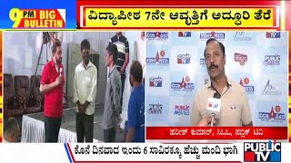 Big Bulletin | ವಿದ್ಯಾಪೀಠ ಎಕ್ಸ್‌ಪೋದಲ್ಲಿ ಸಹಸ್ರಾರು ವಿದ್ಯಾರ್ಥಿಗಳು ಭಾಗಿ | HR Ranganath | April 28, 2024