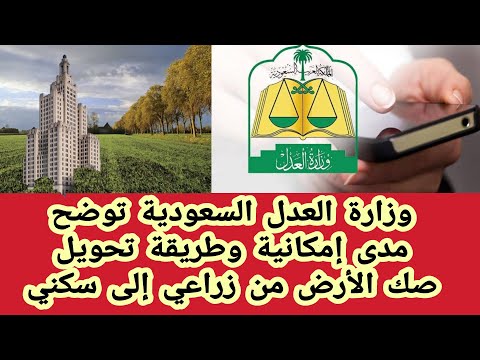 وزارة العدل السعودية توضح مدى إمكانية وطريقة تحويل صك الأرض من زراعي إلى سكني