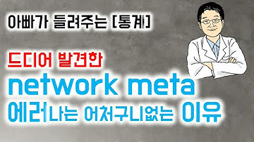 아빠가 들려주는 [통계] 드디어 발견한 network meta 에러나는 어처구니없는 이유