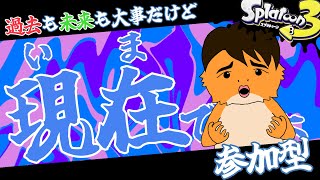 【#スプラトゥーン３】グランドフェスだ！！いつ参加するの！？現在でしょ！！【参加型】