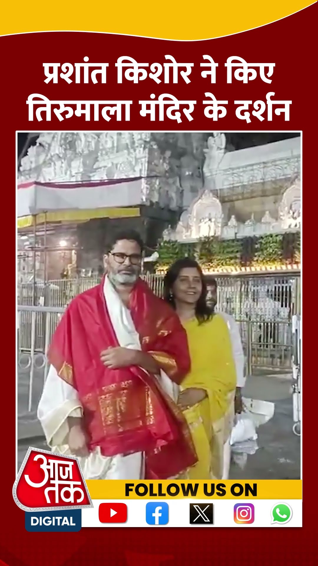 Prashant Kishore ने किए तिरुमाला मंदिर के दर्शन #shorts #shortsvideo #prashantkishor