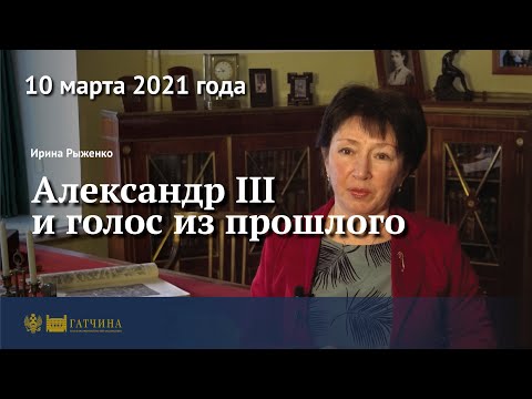 Александр III и голос из прошлого