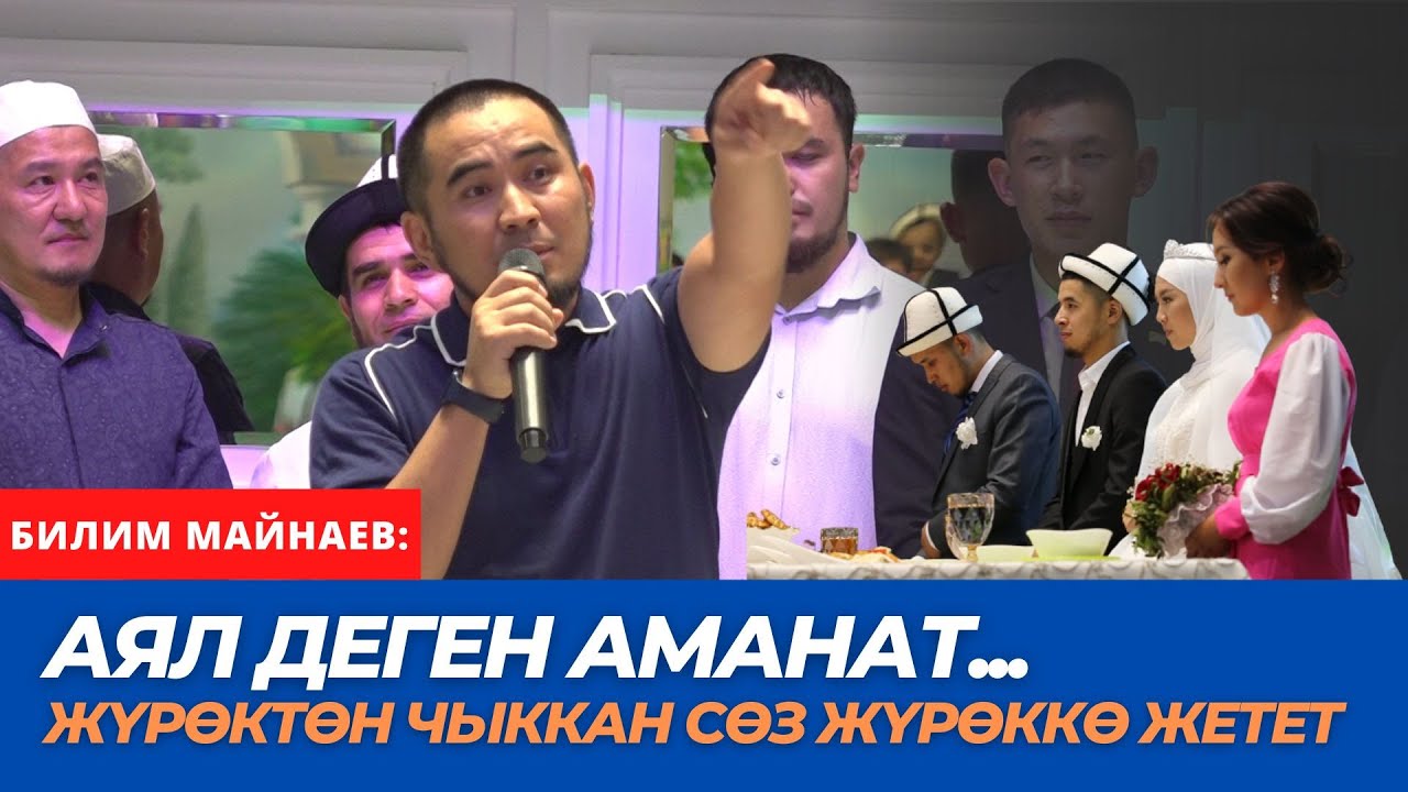 Аял деген аманат!!! | Жүрөктөн чыккан сөз жүрөккө жетет | Билим Майнаев