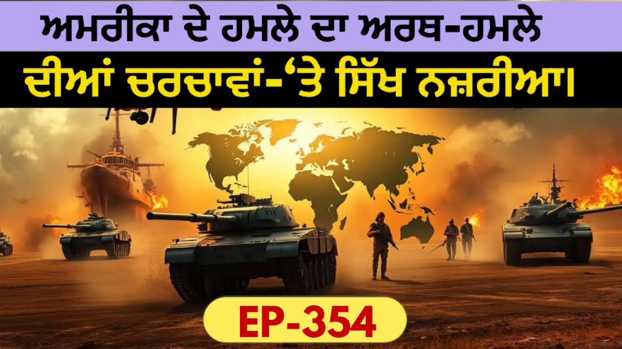 ਦੱਖਣੀ ਏਸ਼ੀਆ ਤੱਕ ਇਹ ਜੰਗ ਅਮਨ ਬਹਾਲ ਕਰੇਗੀ-ਸਿੱਖ ਨਜ਼ਰੀਏ ਦੀ ਨਿਰਪੱਖ ਪਹੁੰਚ ਬਣਾਈਏ। 