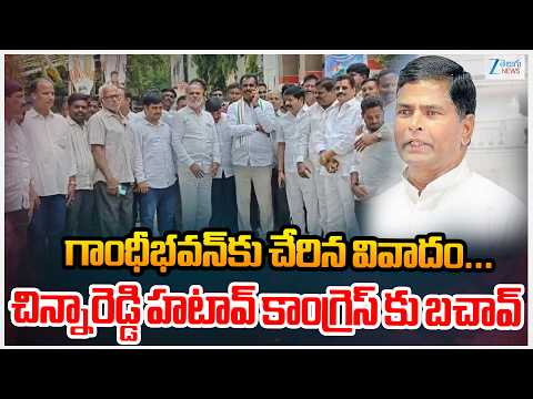 Chinna Reddy Vs MLA Megha Reddy | Megha Reddy Protest At Gandhi Bhavan | ZEE Telugu News - ZEE24TELUGUNEWS