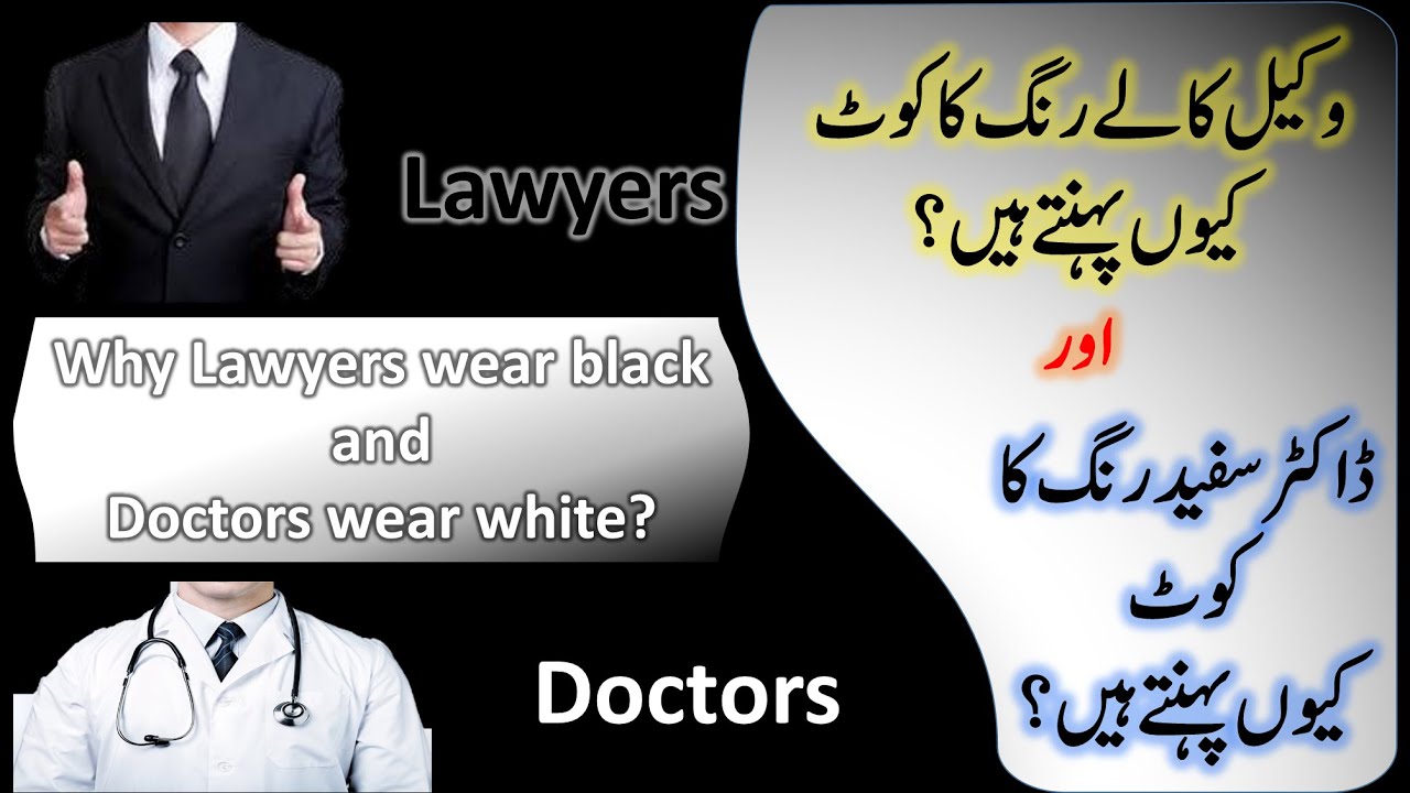 Why Doctors wear White Coat and Lawyers wear Black Coat? White Coat vs