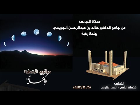 صلاة الجمعة من جامع الدكتور خالد بن عبدالرحمن الجريسي ببلدة رغبة بتاريخ 1442 11 15هجري