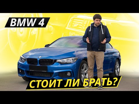 Видео: Головной боли не предвидится. BMW 4 f32 f 33 f36 | Подержанные автомобили