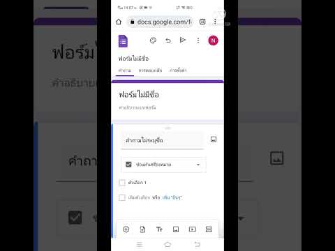 การสอนใช้google form เบื้องต้นในโทรศัพท์มือถือ