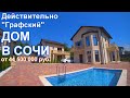 Дом в закрытом посёлке Сочи с видом на МОРЕ!