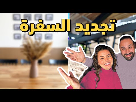 غرفة السفرة الجديدة بمناسبة رمضان ٢٠٢٢ بيت يسرا